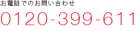 お電話でのお問い合わせ　0120-399-611