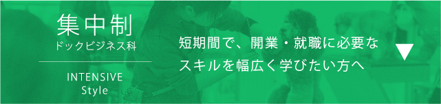 集中制（ドッグビジネス科）。短期間で、開業・就職に必要なスキルを幅広く学びたい方へ。