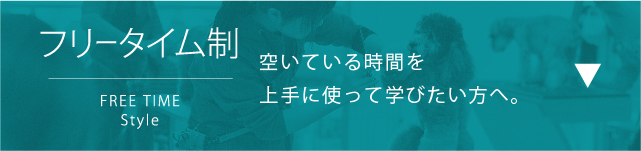 フリータイム制。空いている時間を上手に使って学びたい方へ。