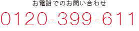 お電話でのお問い合わせ　0120-399-611