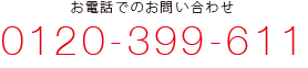 電話でのお問い合わせ　0120-399-611