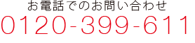 お電話でのお問い合わせ　0120-399-611